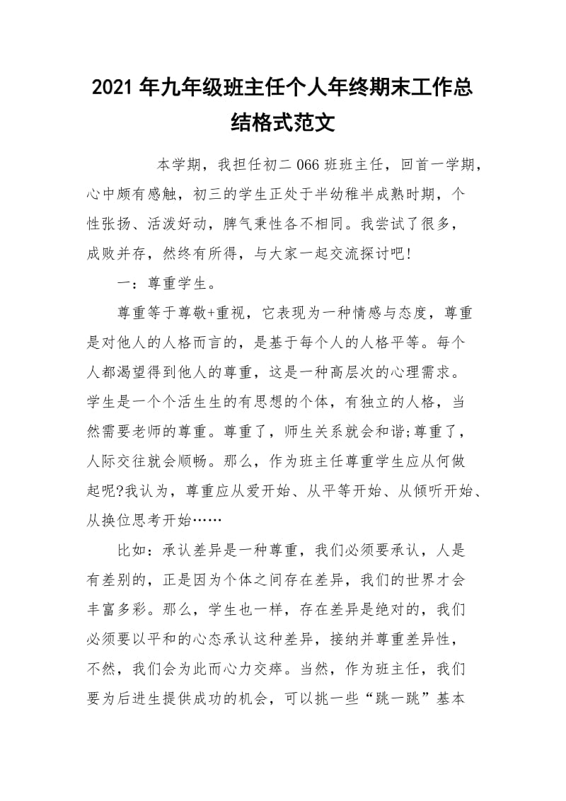 2021年九年级班主任个人年终期末工作总结格式范文.docx_第1页