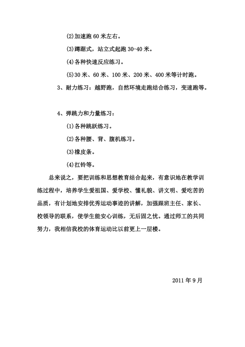 阳平镇第二初级中学体育特长生训练计划.doc_第2页