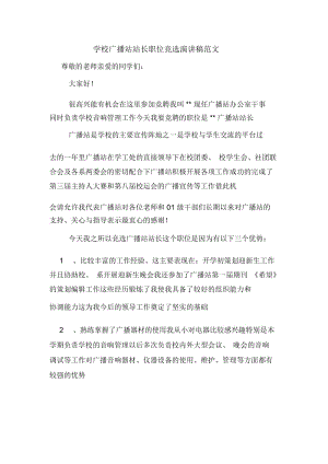 学校广播站站长职位竞选演讲稿范文.docx