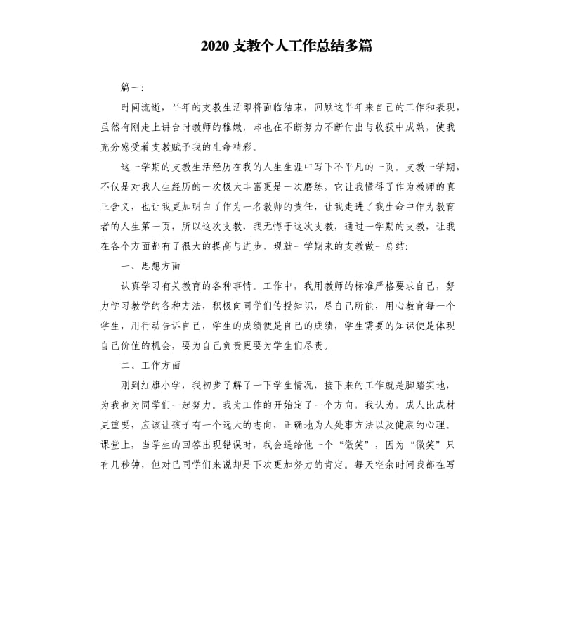 2020支教个人工作总结多篇參考模板.docx_第1页