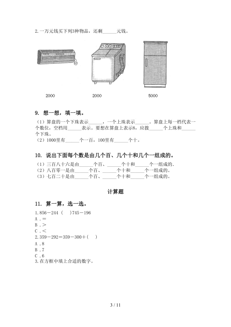 西师大版二年级数学下册期末全册分类复习基础练习.doc_第3页