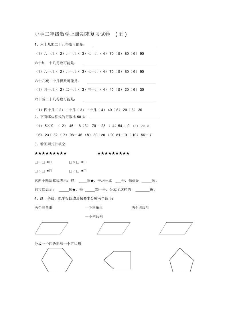 小学二年级数学上册期末复习试卷(五).docx_第1页