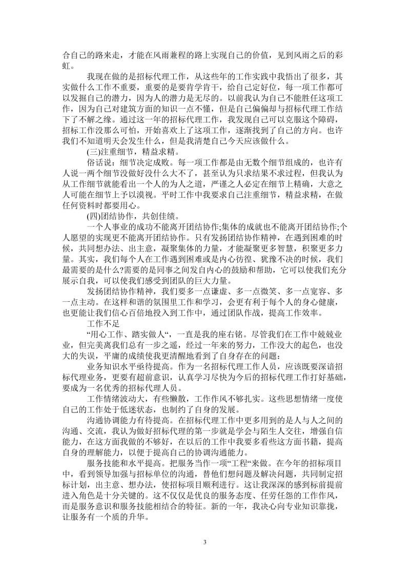 2021年招标专员年终个人工作总结范文.doc_第3页