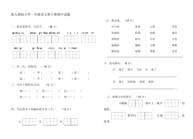 小学一年级语文第二册期中测试卷.docx_第1页