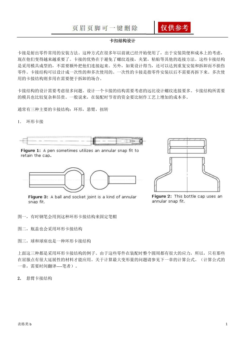 卡扣结构设计[图表卡片].doc_第1页