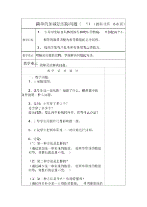 苏教版二上简单的加减法实际问题教案.docx