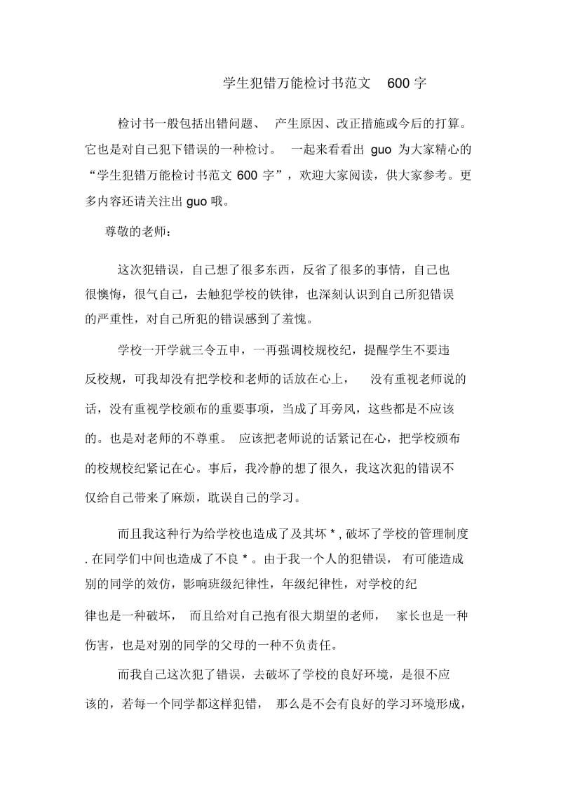 学生犯错万能检讨书范文600字.docx_第1页