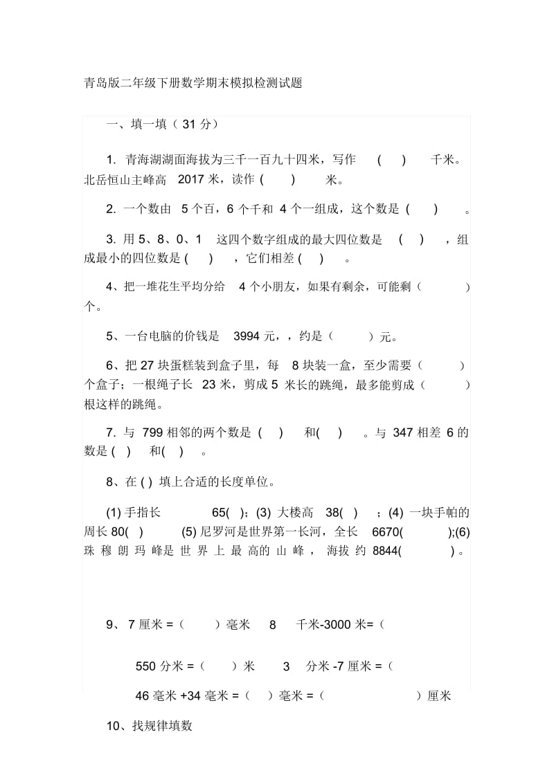 小学二年级数学下册期末题共3套.docx_第1页