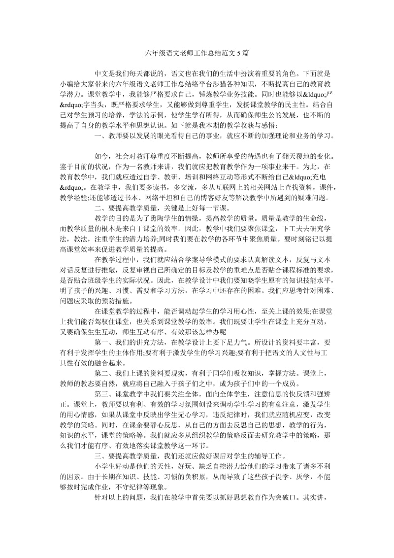 《六年级语文老师工作总结范文5篇》.doc_第1页