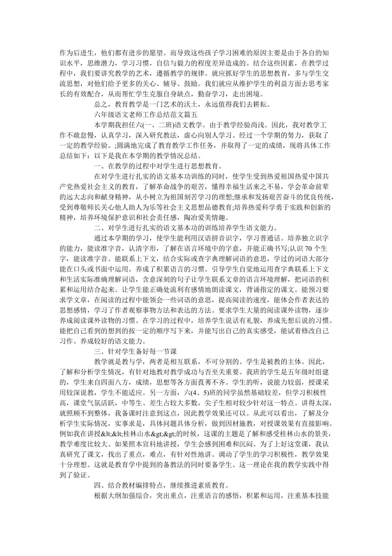 《六年级语文老师工作总结范文5篇》.doc_第2页