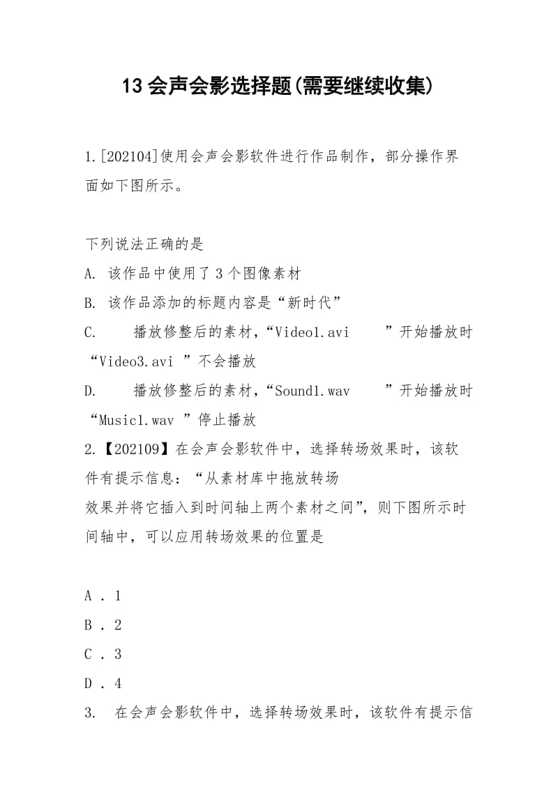 13会声会影选择题(需要继续收集).docx_第1页