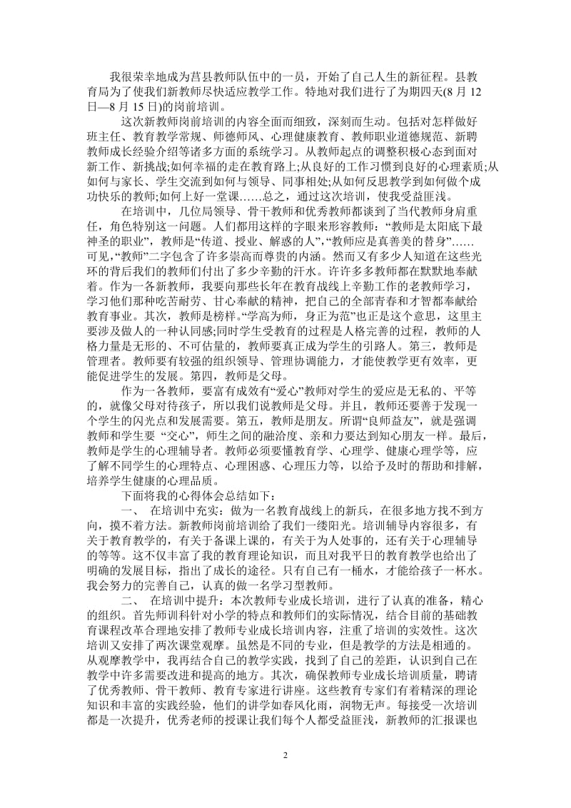 2021年教师岗前培训的学习总结范文.doc_第2页