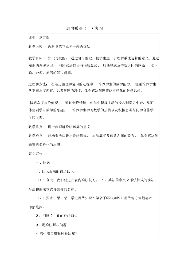 表内乘法总复习教案.docx_第1页