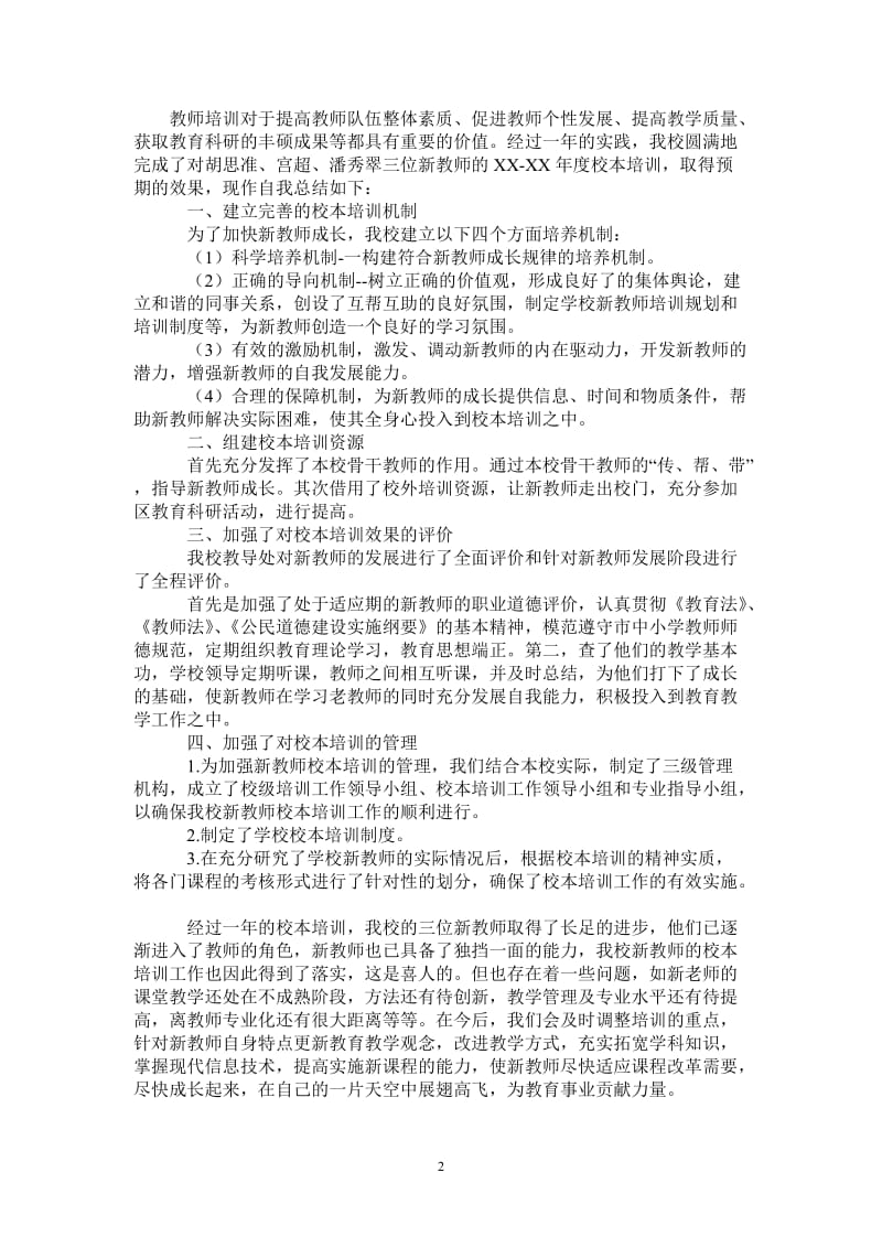 2021年教师培训工作的自我总结.doc_第2页