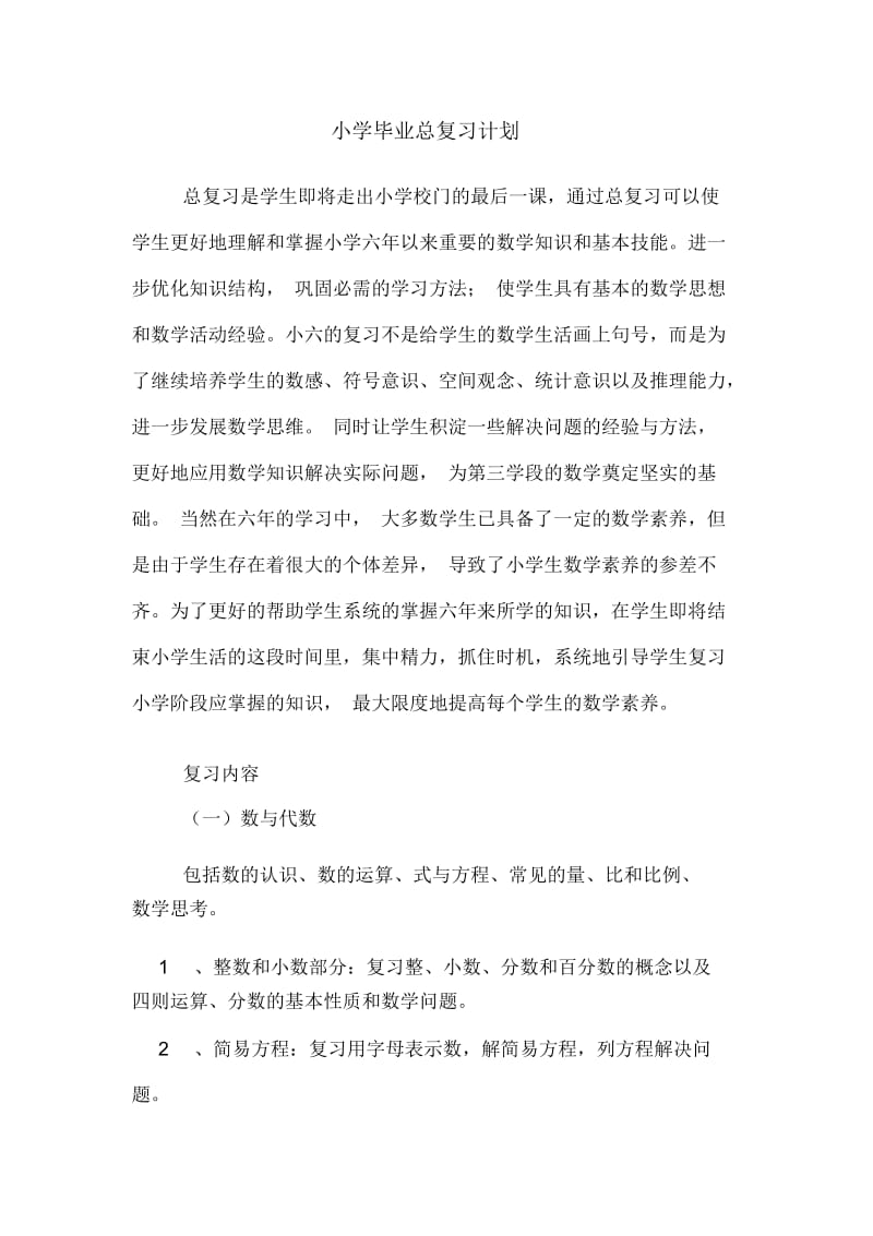 小学毕业总复习计划.docx_第1页