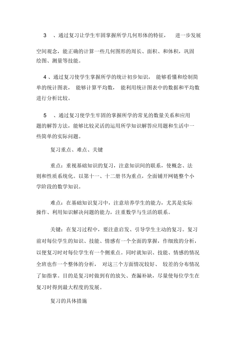 小学毕业总复习计划.docx_第3页