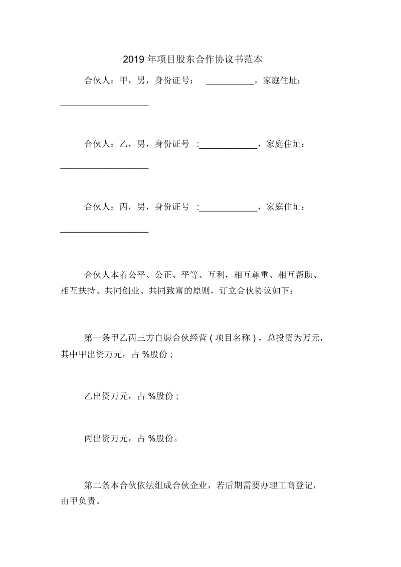 2019年项目股东合作协议书范本.docx_第1页