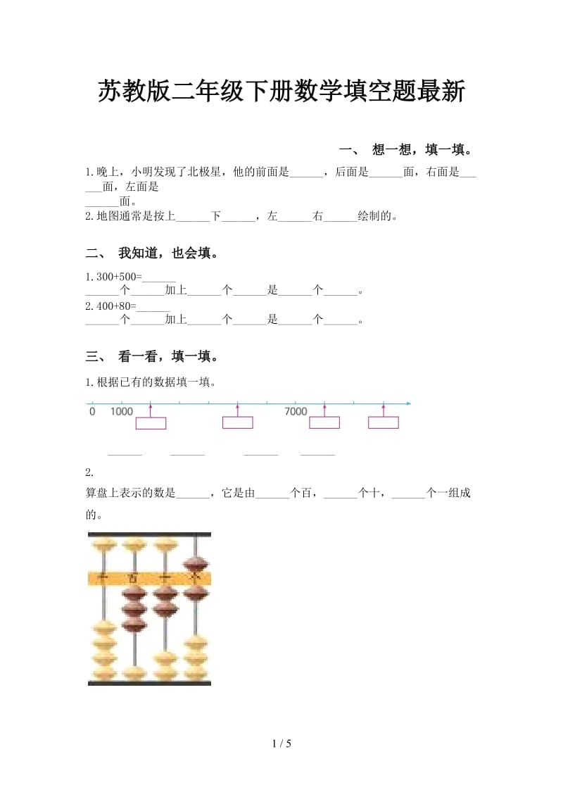 苏教版二年级下册数学填空题最新.doc_第1页