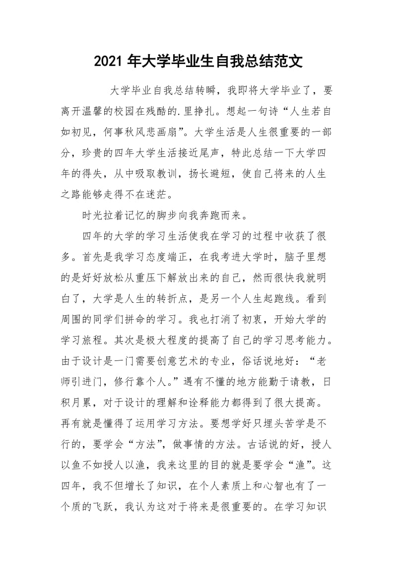 2021年大学毕业生自我总结范文.docx_第1页