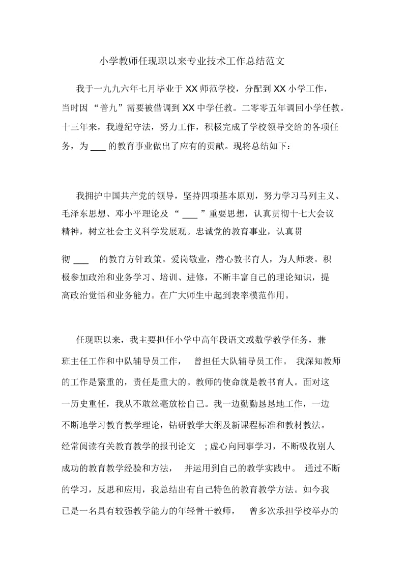 小学教师任现职以来专业技术工作总结范文.docx_第1页