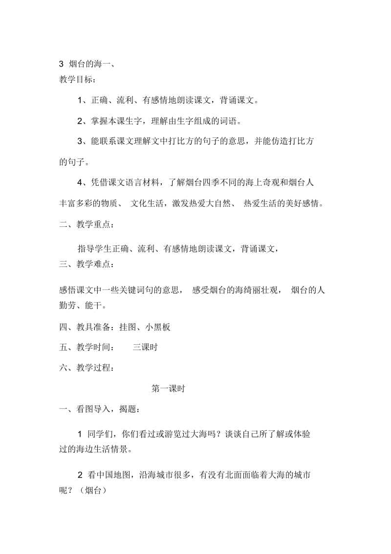 烟台的海教学设计课件.docx_第1页