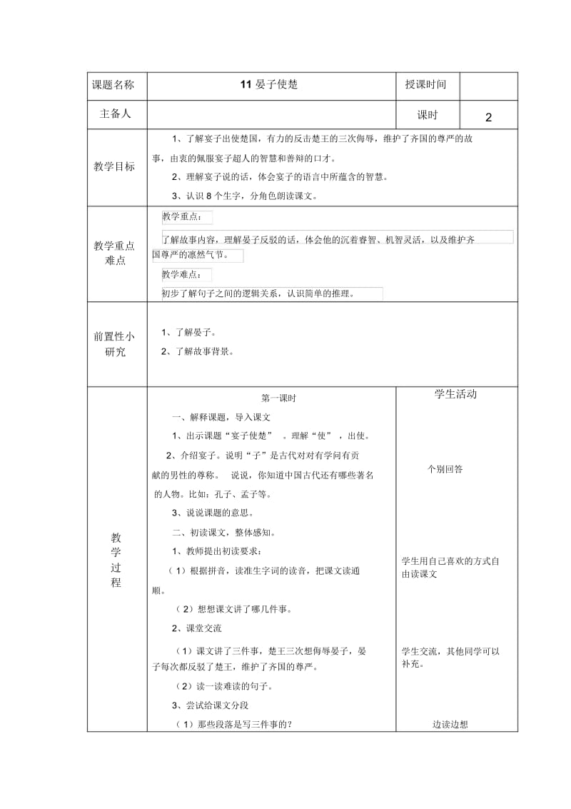 晏子使楚表格教学设计.docx_第1页