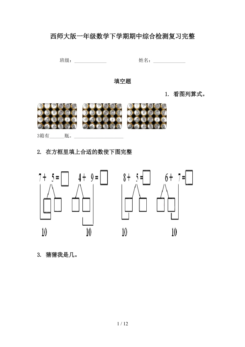 西师大版一年级数学下学期期中综合检测复习完整.doc_第1页