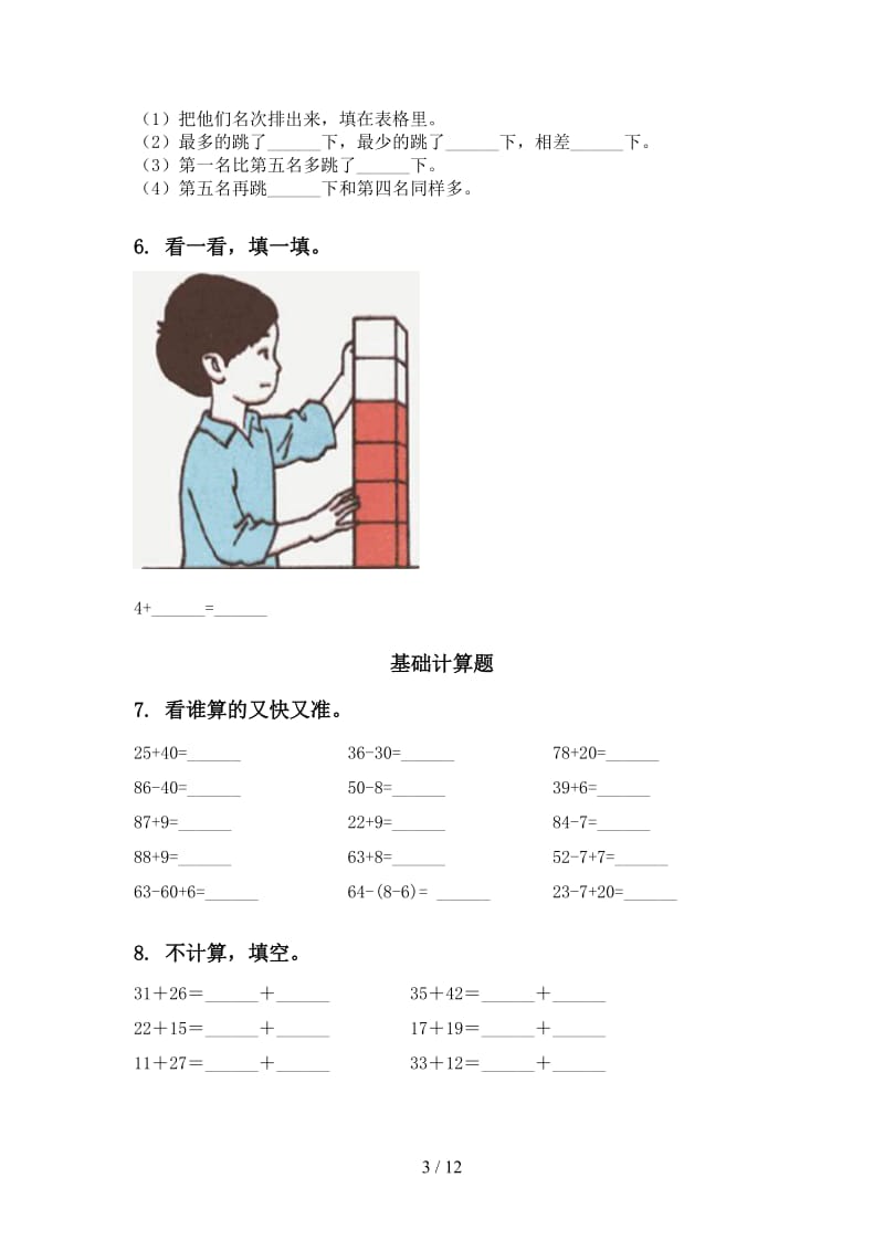 西师大版一年级数学下学期期中综合检测复习完整.doc_第3页