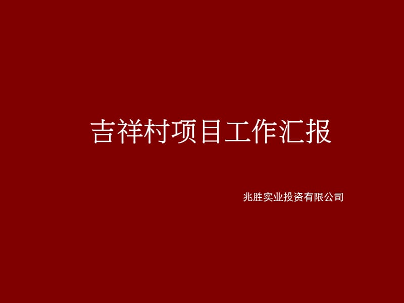 成都吉祥村项目前提营销推广定位提报.ppt_第1页