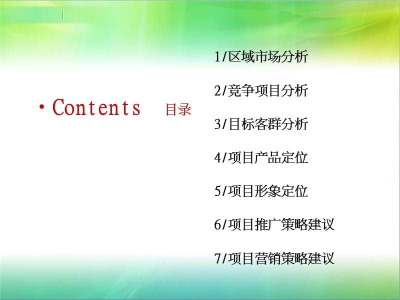 成都吉祥村项目前提营销推广定位提报.ppt_第2页