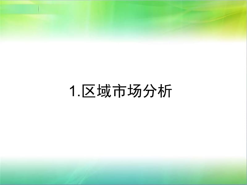 成都吉祥村项目前提营销推广定位提报.ppt_第3页