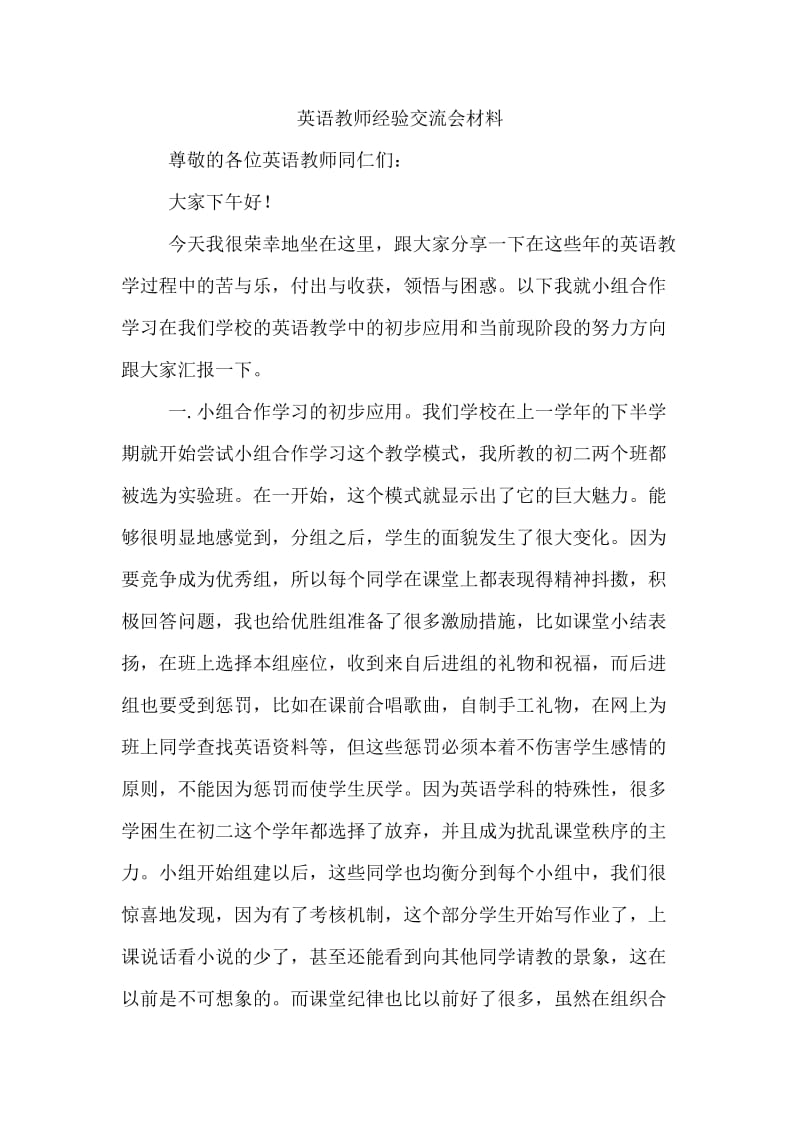 英语教师经验交流会材料.doc_第1页