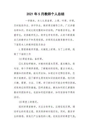 2021年5月教师个人总结.docx