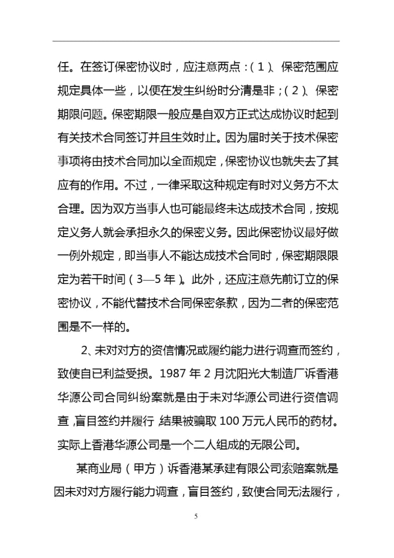 涉外合同中的漏同与避免解读.docx_第2页