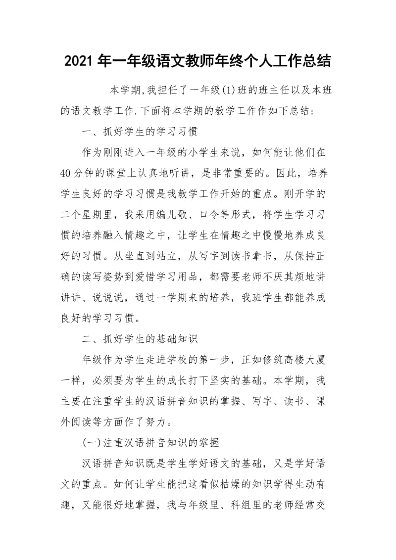 2021年一年级语文教师年终个人工作总结.docx_第1页