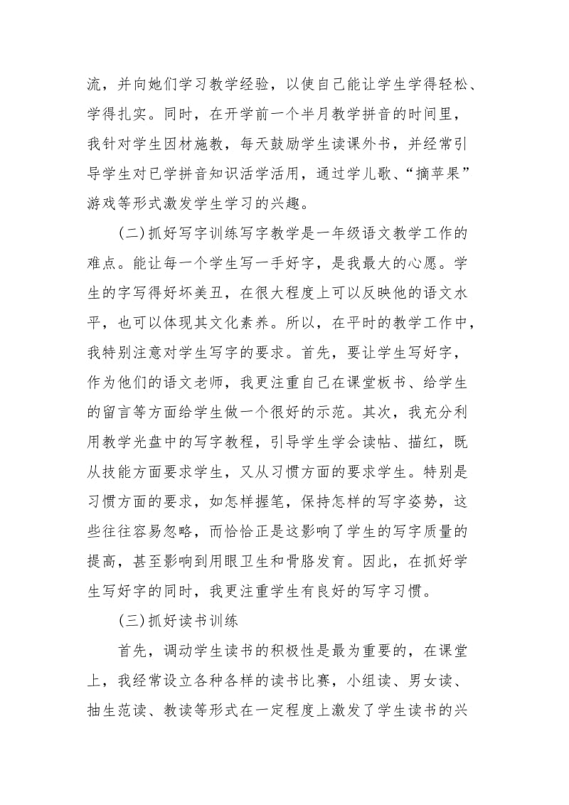 2021年一年级语文教师年终个人工作总结.docx_第2页