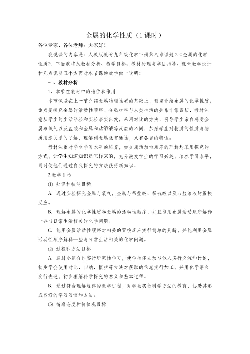 金属的化学性质（1课时） 教学设计.doc_第1页