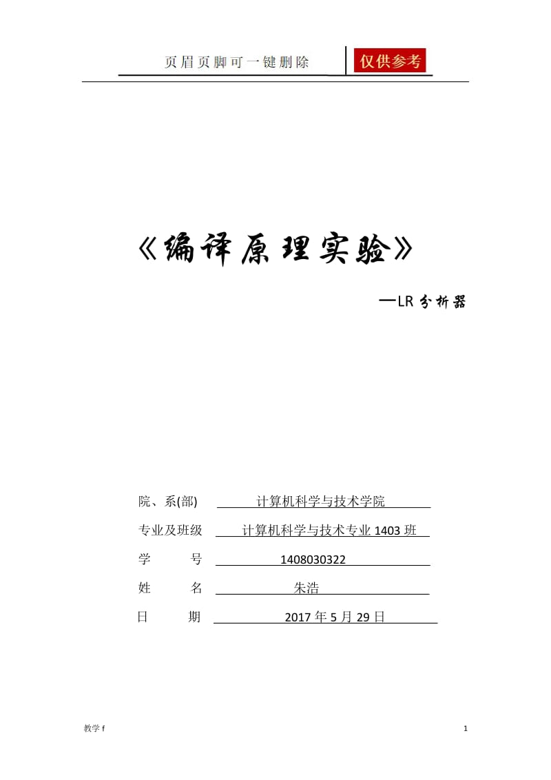 实验四 非递归预测分析[教育相关].doc_第1页