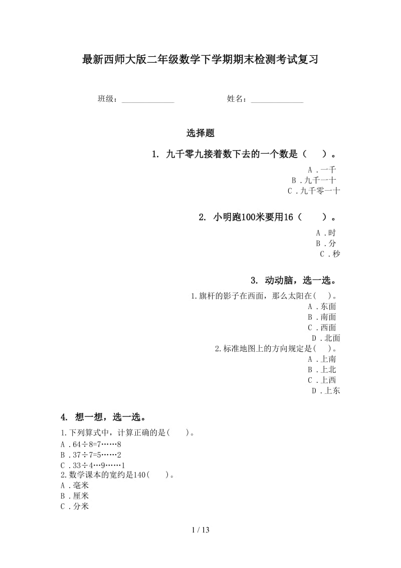 最新西师大版二年级数学下学期期末检测考试复习.doc_第1页