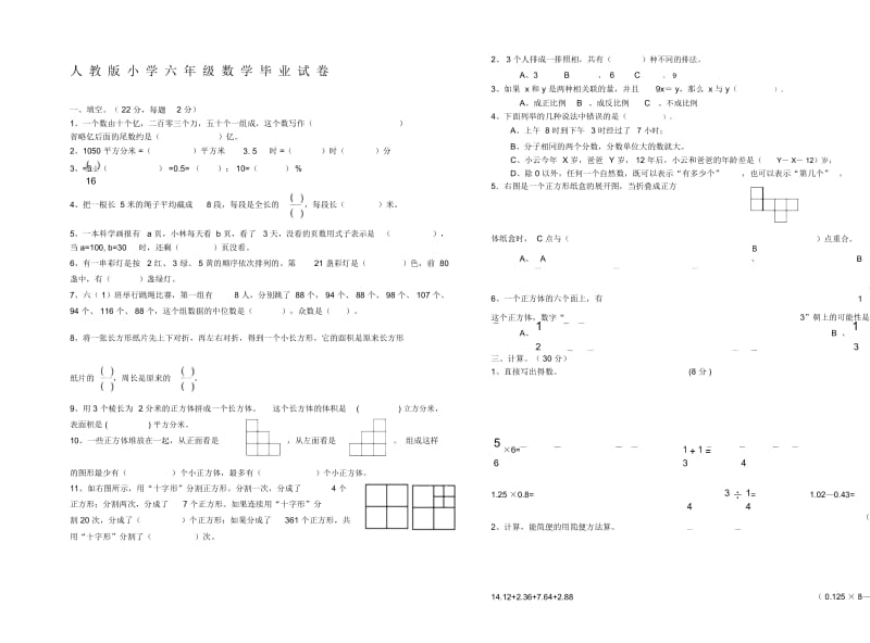 小学六年级数学毕业试卷共五套.docx_第1页