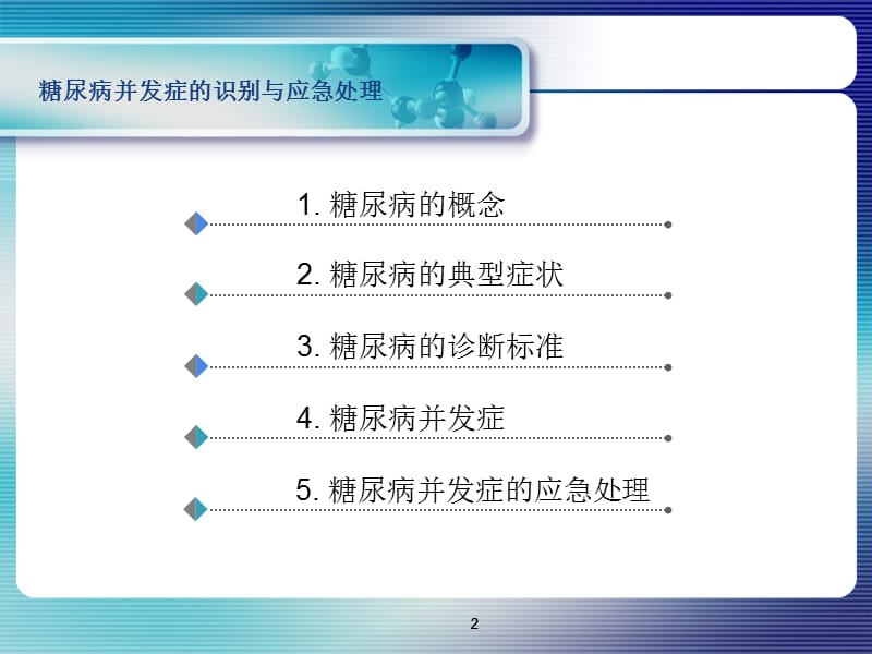 糖尿病并发症的识别与应急处理课件.ppt_第2页