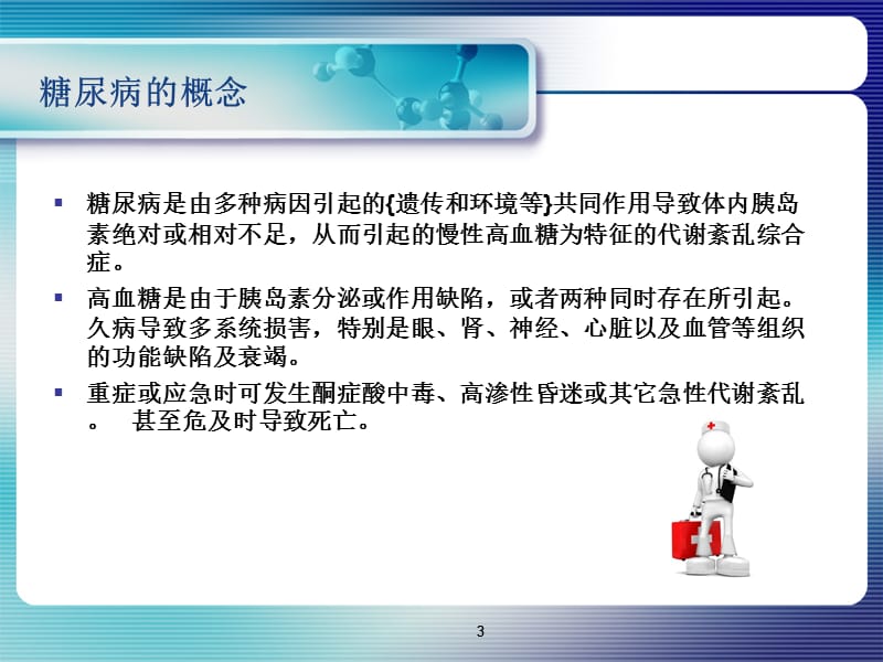 糖尿病并发症的识别与应急处理课件.ppt_第3页