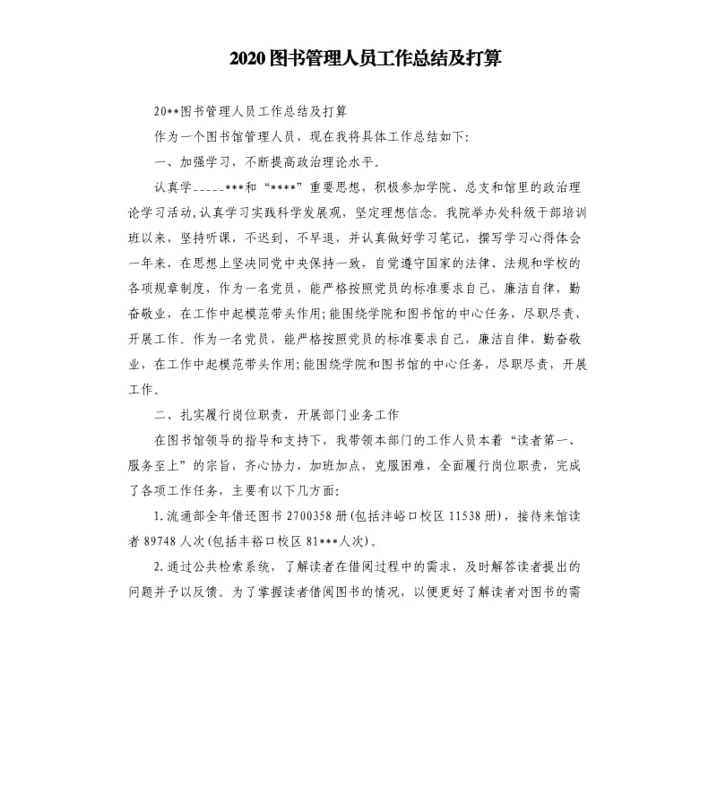 2020图书管理人员工作总结及打算參考模板.docx_第1页