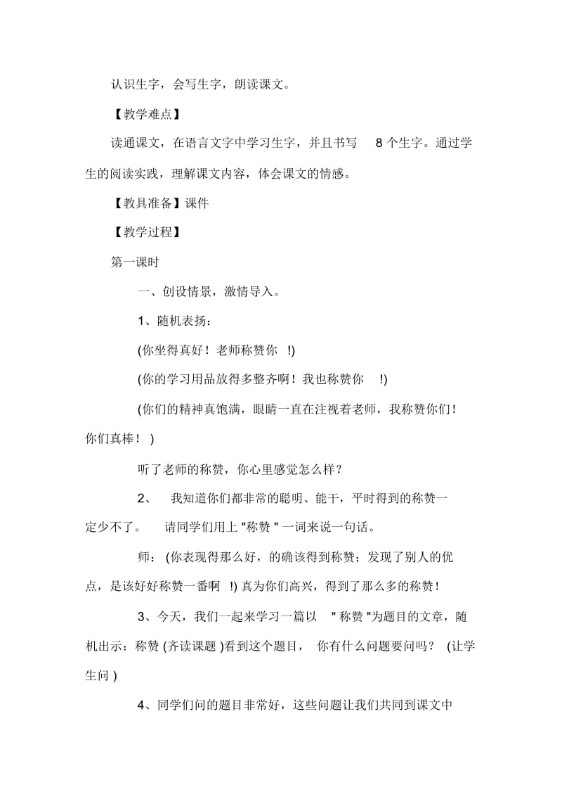 小学语文二年级上册《称赞》教学设计(二).docx_第2页