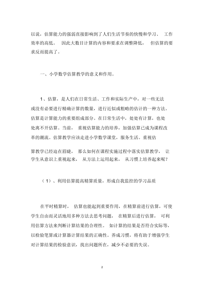 小学数学三年级估算怎么教学,估算标准,怎么进行估算计算.docx_第2页