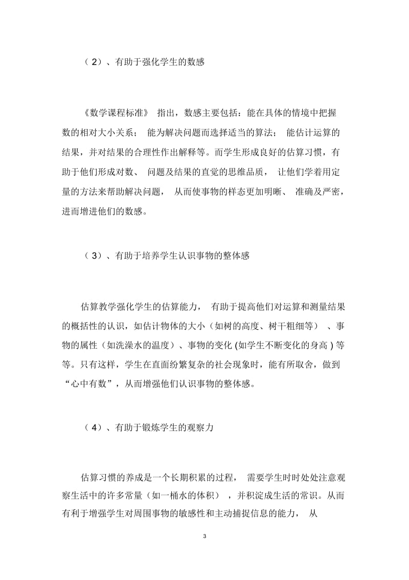 小学数学三年级估算怎么教学,估算标准,怎么进行估算计算.docx_第3页