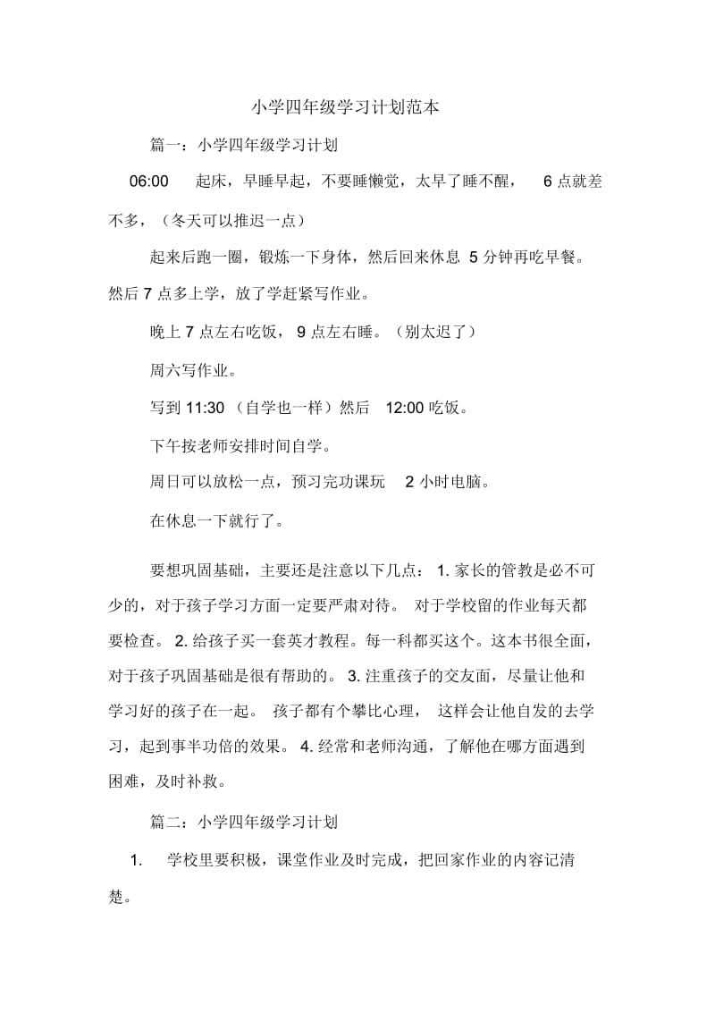 小学四年级学习计划范本.docx_第1页