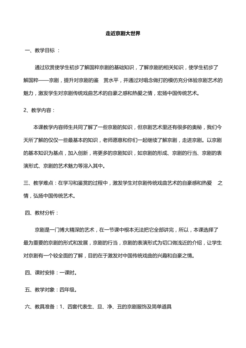 走近京剧大世界教案.docx_第1页