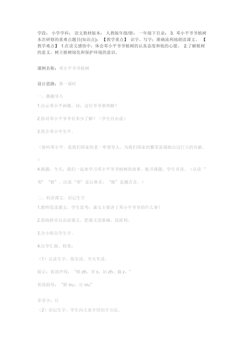 邓小平爷爷植树 教学设计.doc_第1页