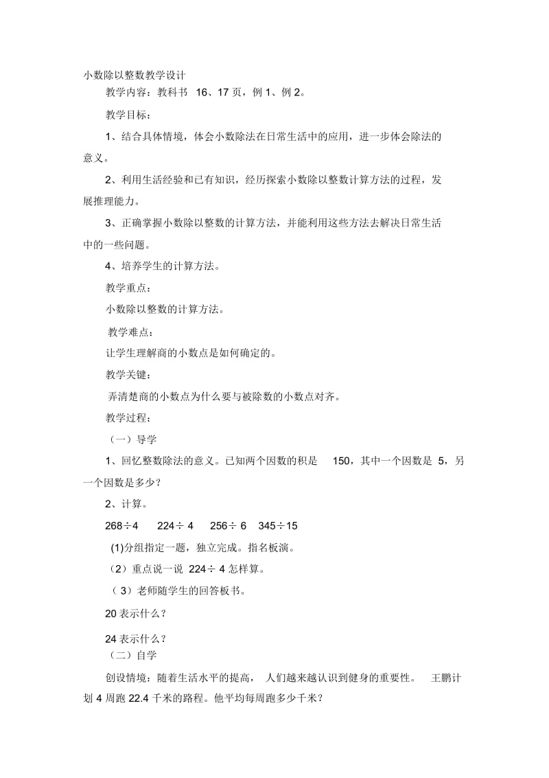 小数除以整数教学设计.说课doc.docx_第1页